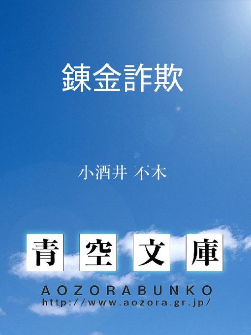 Title details for 錬金詐欺 by 小酒井不木 - Available